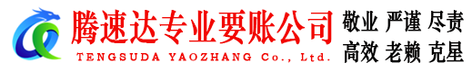 铁山港腾速达催收公司